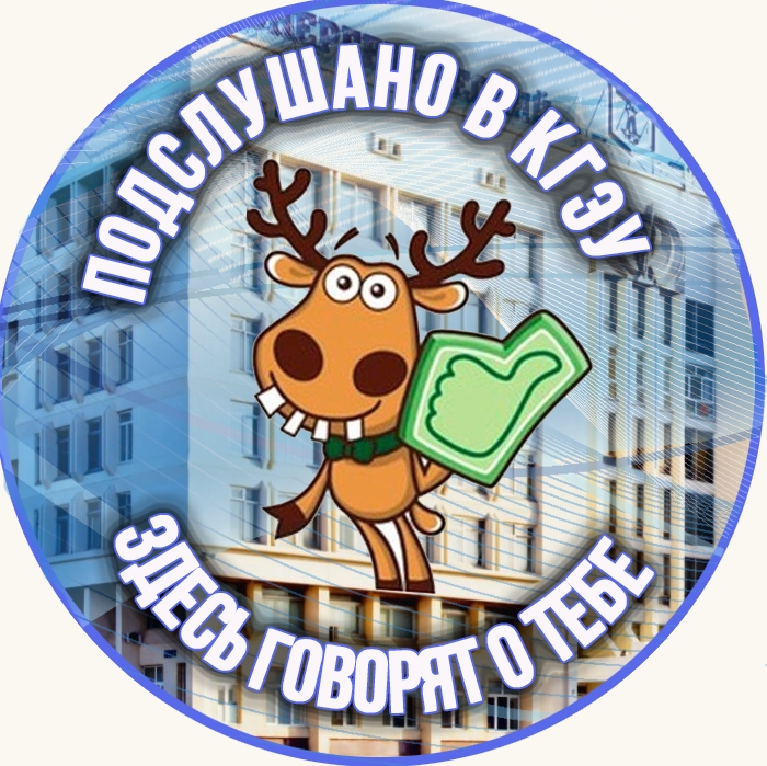 Подслушано в КГЭУ