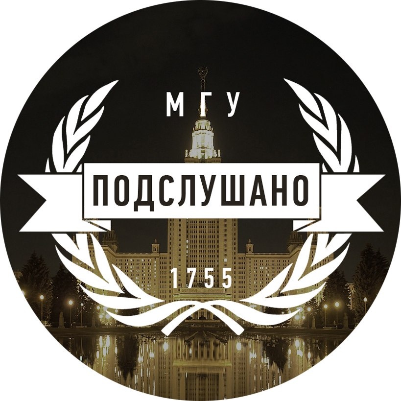 Подслушано в МГУ