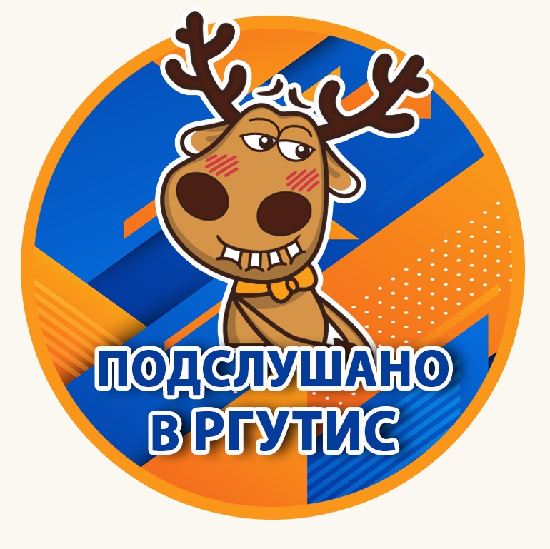 Подслушано в РГУТИС