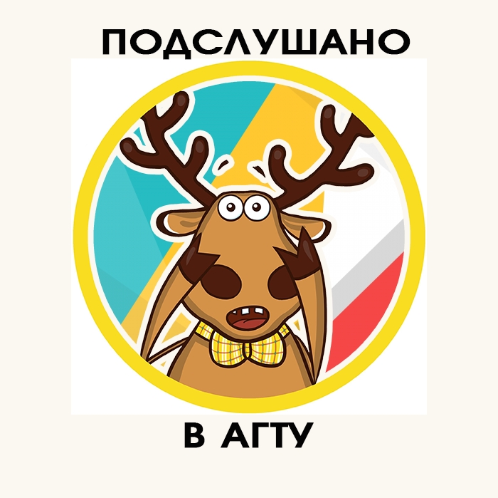 Подслушано АГТУ
