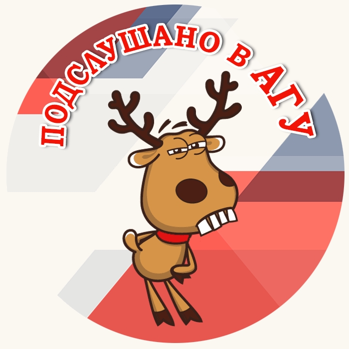 Подслушано АГУ