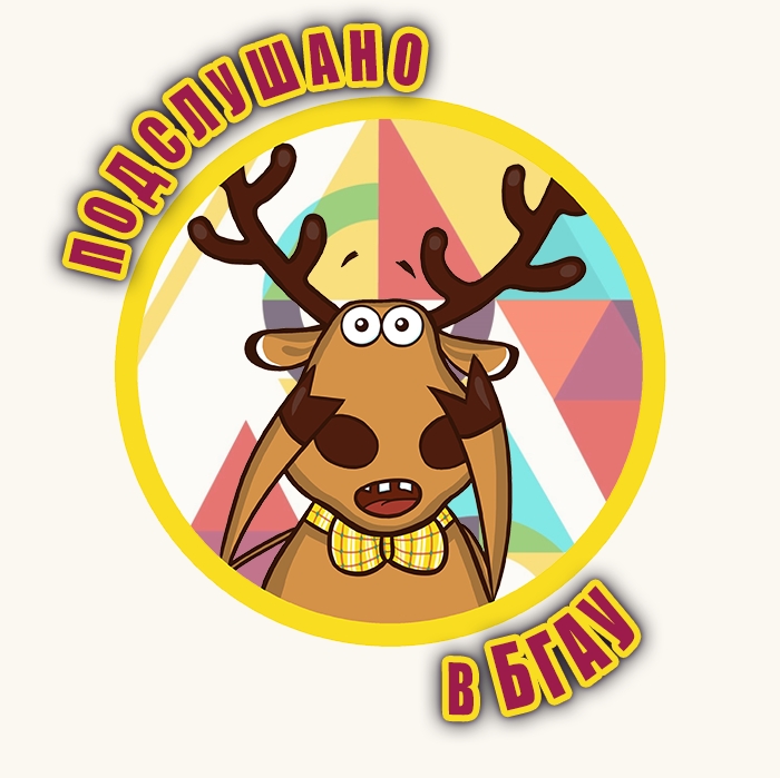 Подслушано в БГАУ