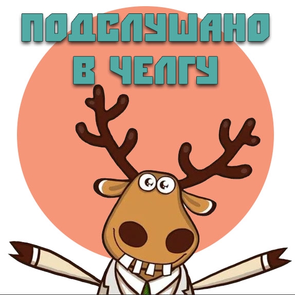 Подслушано в ЧелГУ