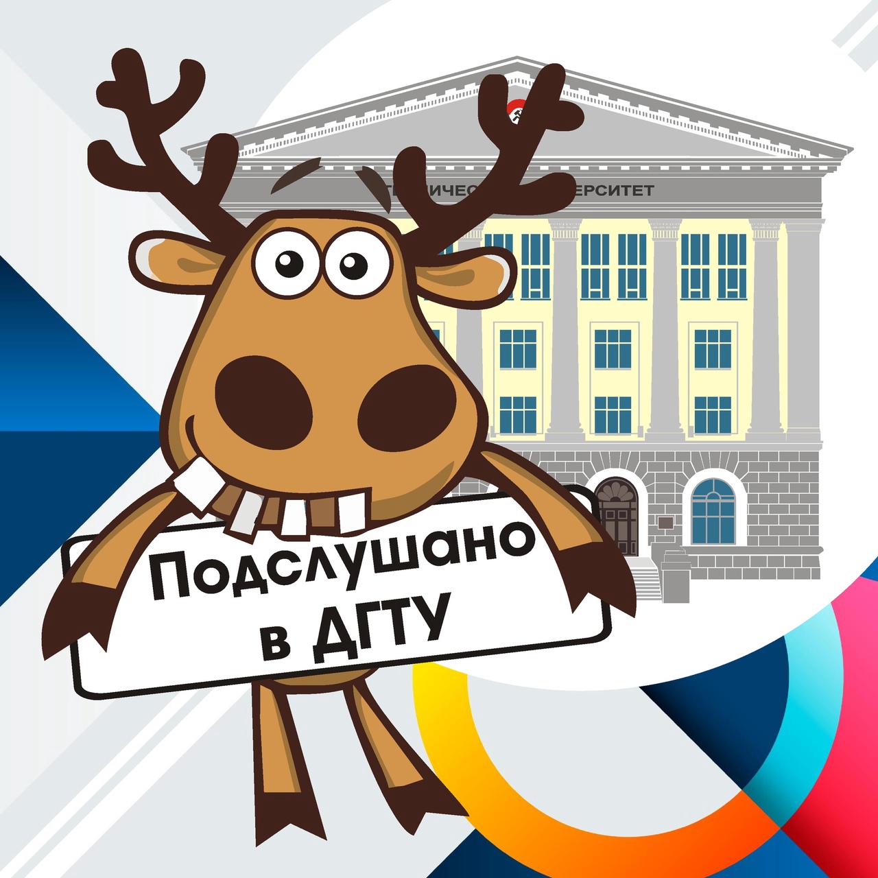 Подслушано в ДГТУ
