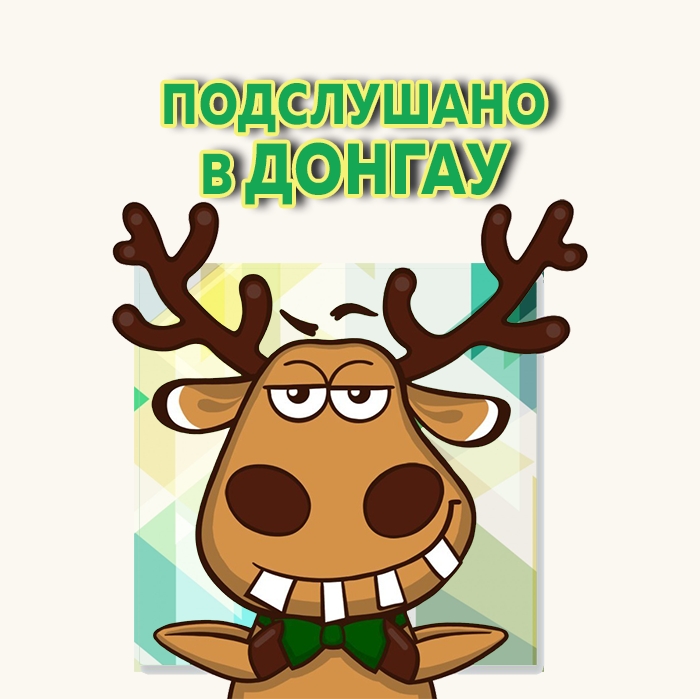 Подслушано в ДонГАУ