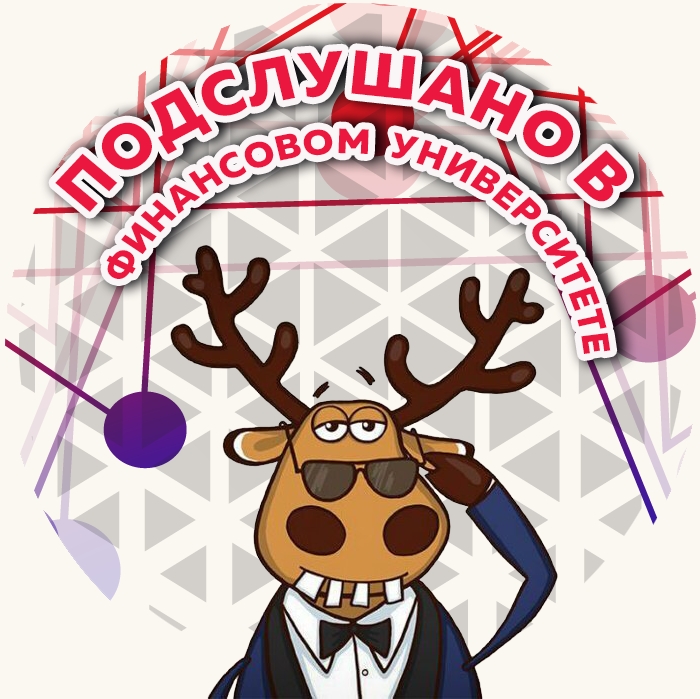 Подслушано Финансовый Университет