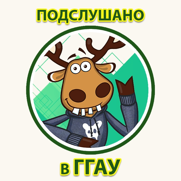 Подслушано в ГГАУ