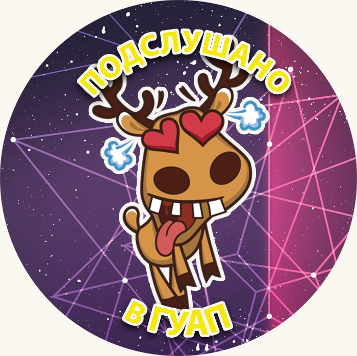 Подслушано в ГУАП