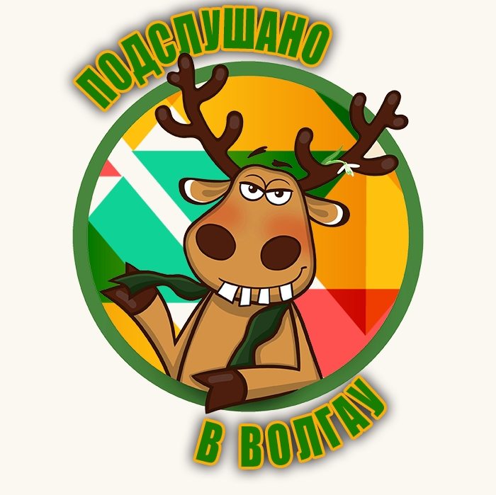 Подслушано ВолГАУ