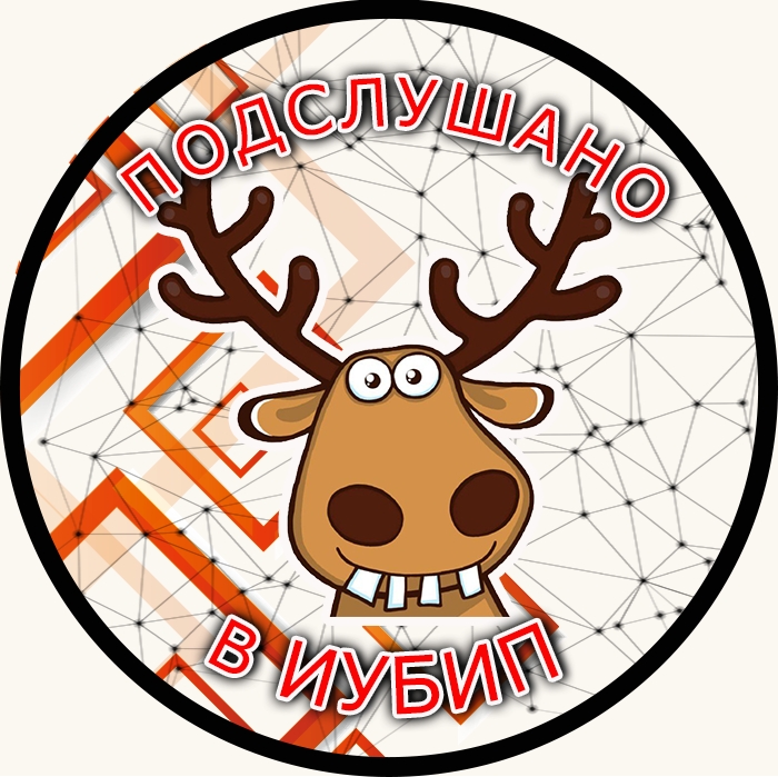 Подслушано в ИУБИП