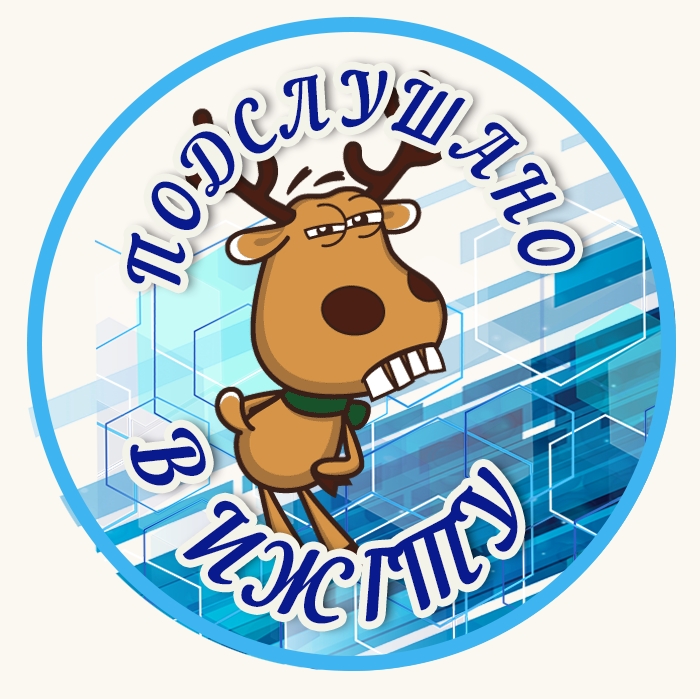 Подслушано в ИжГТУ