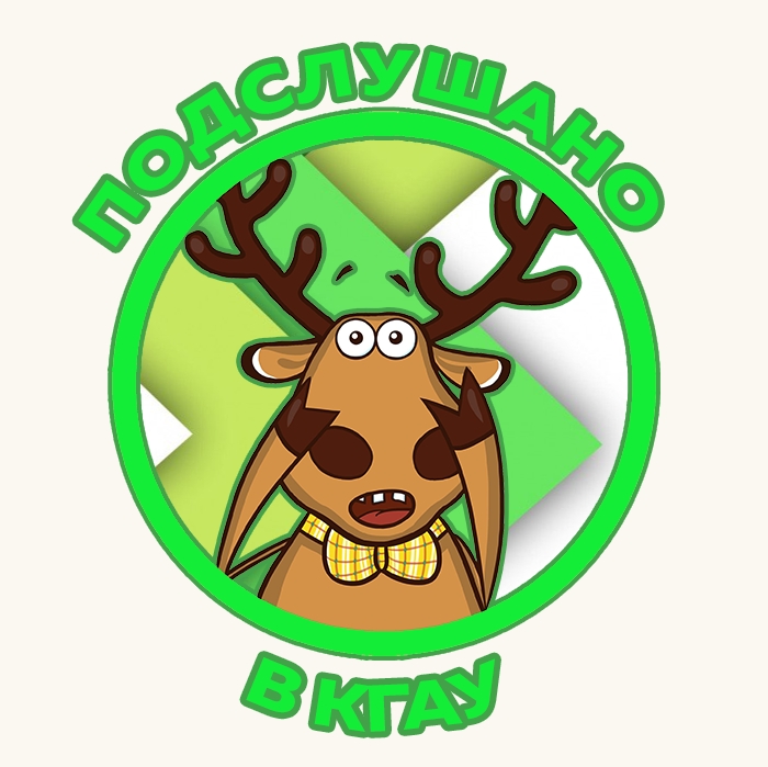 Подслушано в КГАУ