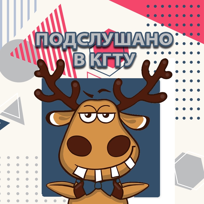 Подслушано КГТУ