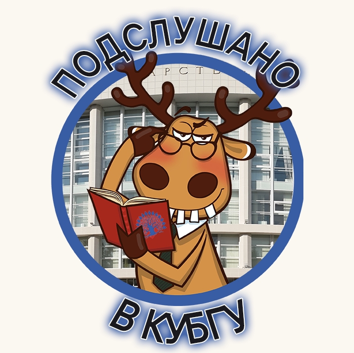 Подслушано в КубГУ