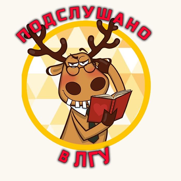 Подслушано в ЛГУ