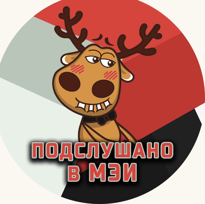 Подслушано в МЭИ