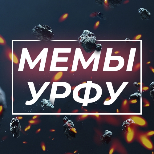 МЕМЫ УРФУ || URFU МЕМЕS