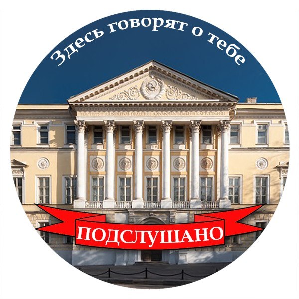 Подслушано МИИГАиК
