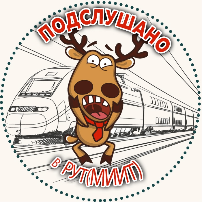 Подслушано в РУТ(МИИТ)