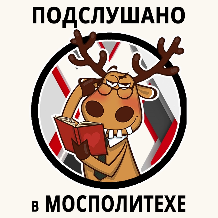 Подслушано Московский Политех