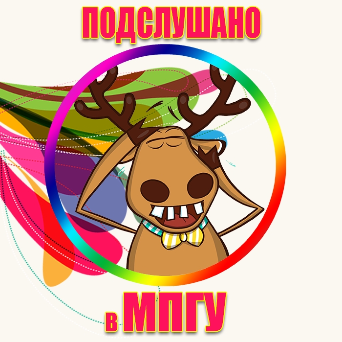 Подслушано в МПГУ