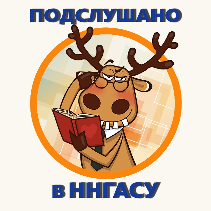 Подслушано в ННГАСУ