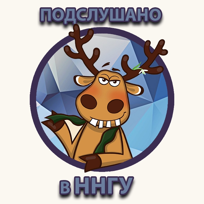 Подслушано в ННГУ