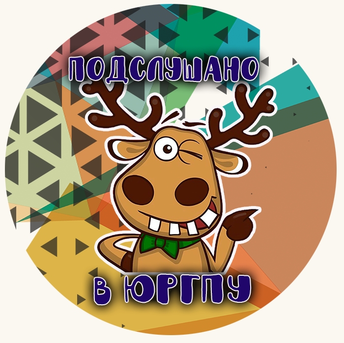 Подслушано в ЮРГПУ (НПИ)