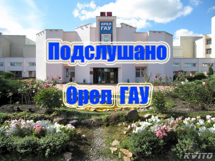 Подслушано ОГАУ l Орловский ГАУ l Орел ГАУ