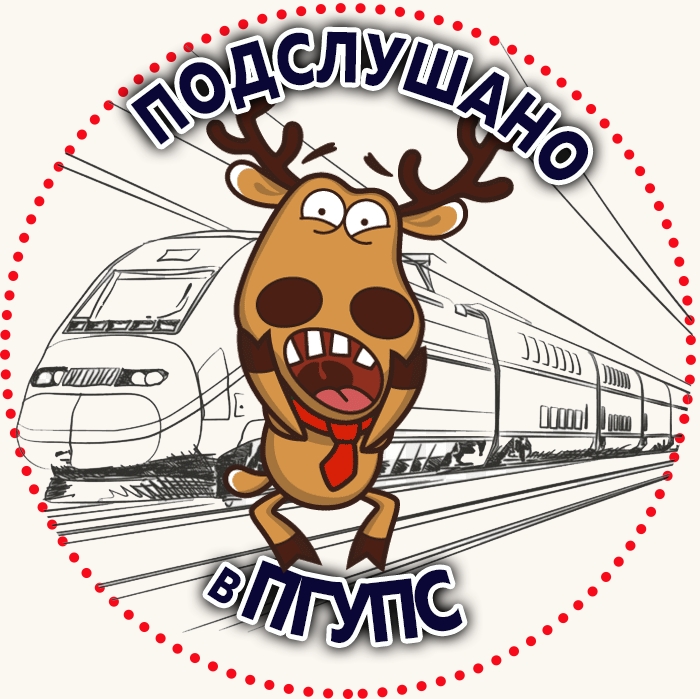 Подслушано в ПГУПС