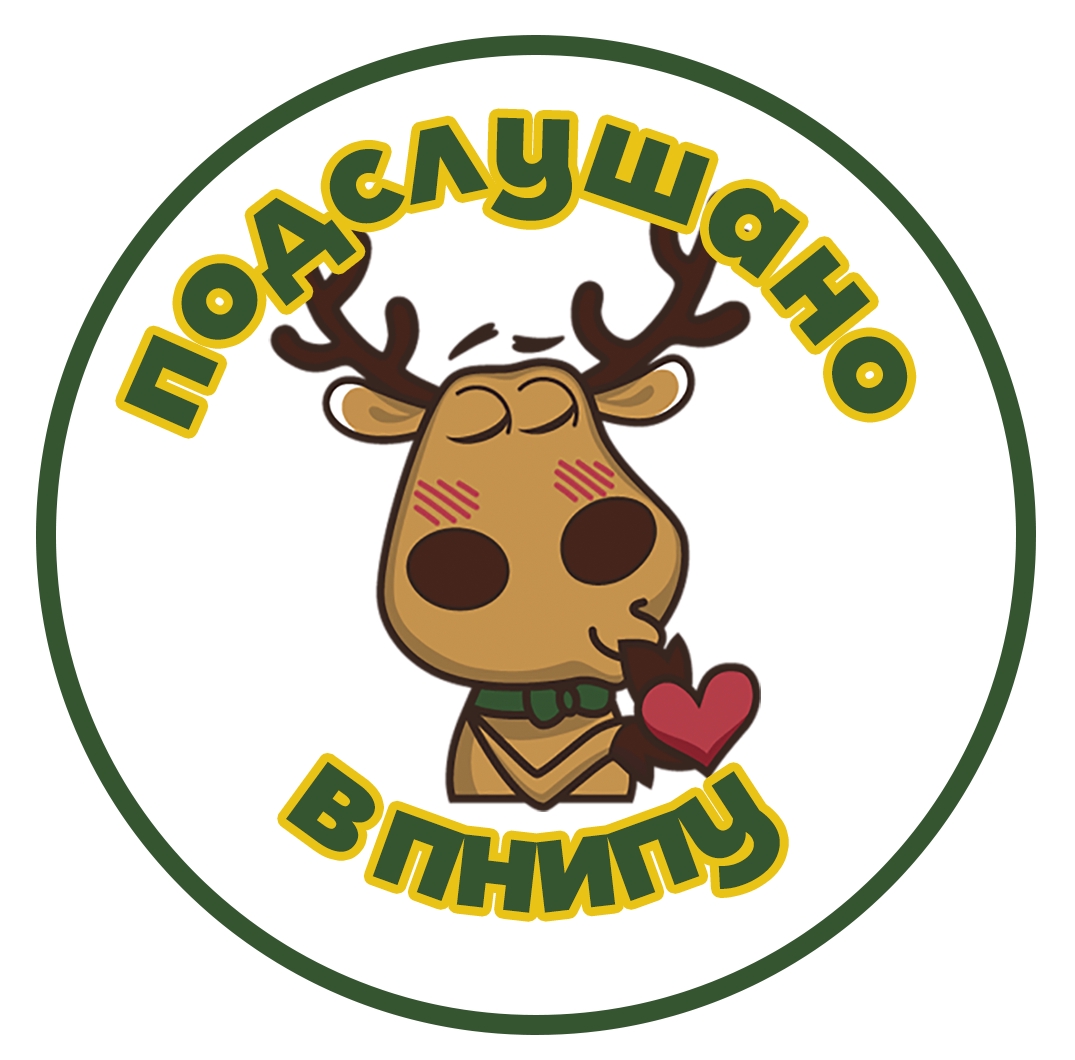 Подслушано в ПНИПУ