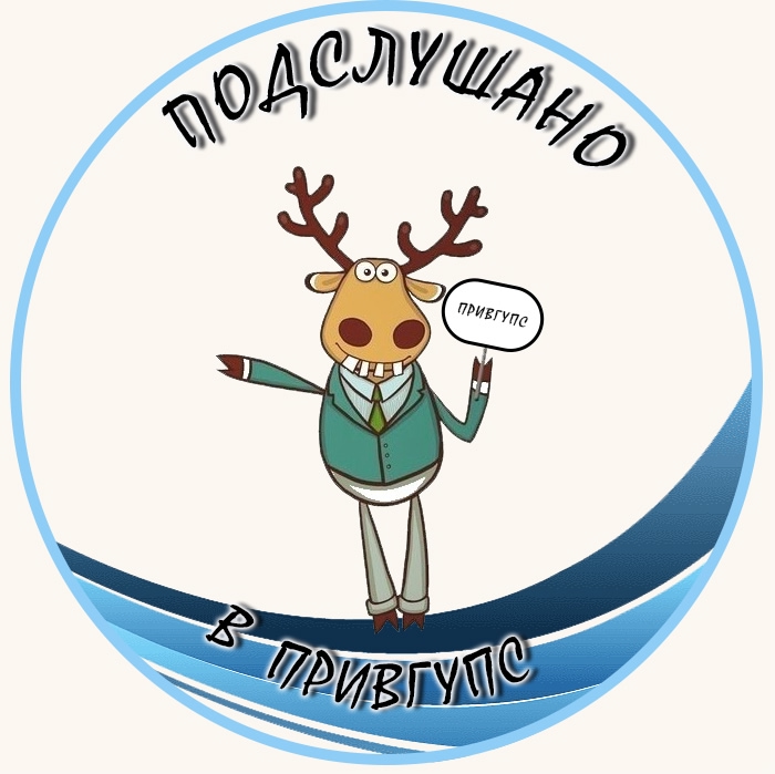 Подслушано в ПривГУПС