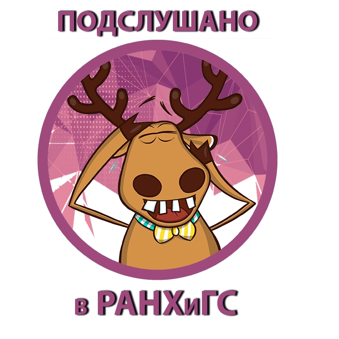 Подслушано в РАНХиГС