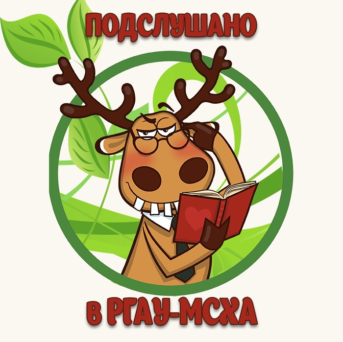 Подслушано в РГАУ-МСХА