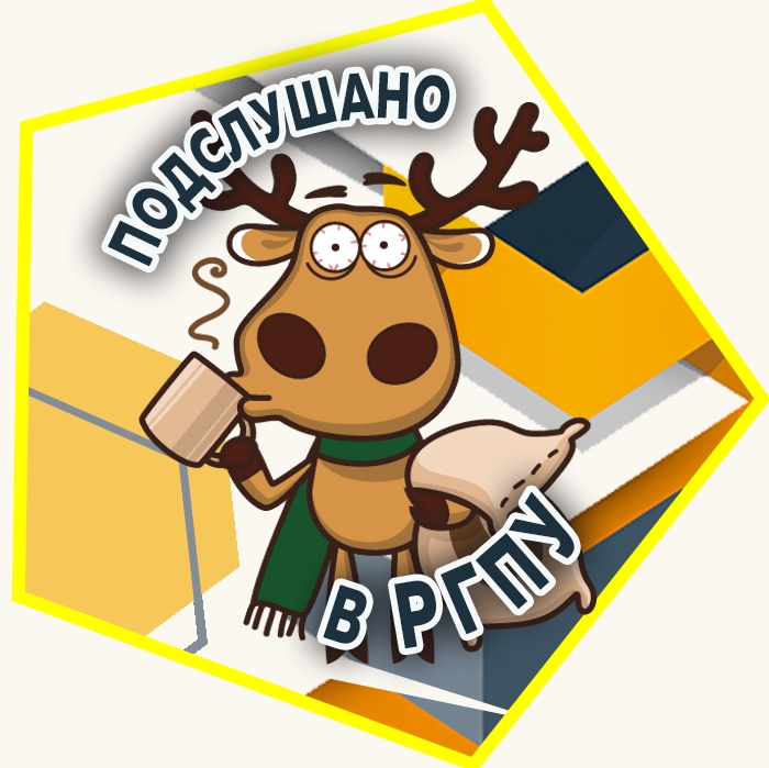 Подслушано в РГПУ