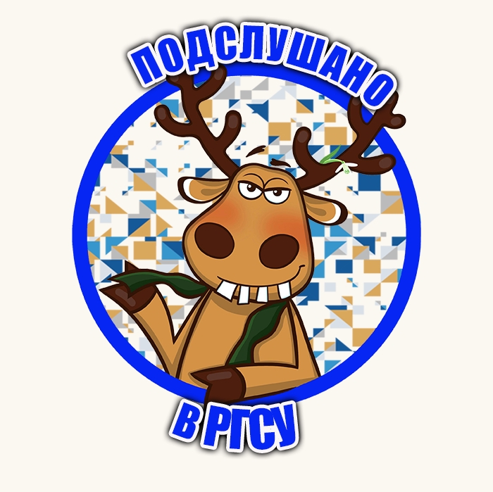 Подслушано в РГСУ