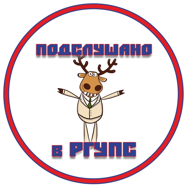 Подслушано в РГУПС