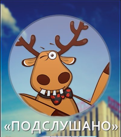 Подслушано в РУС (РГУФКСМиТ ГЦОЛИФК)