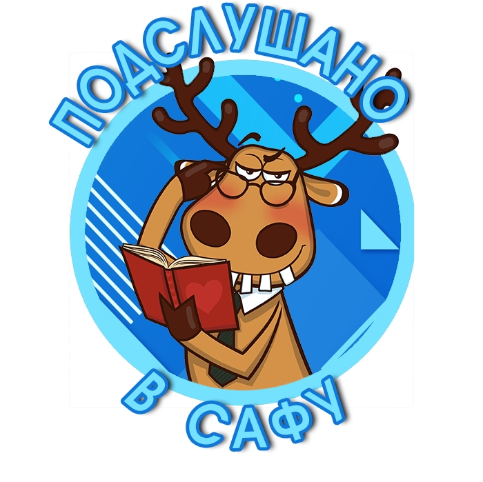 Подслушано в СаФУ