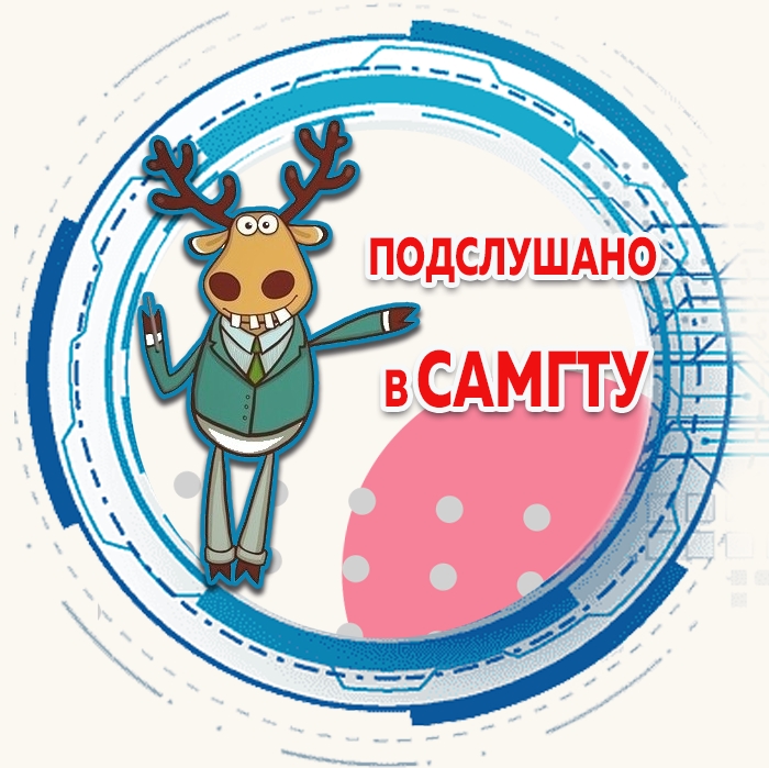 Подслушано в СамГТУ