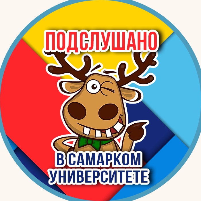 Подслушано в СГАУ Королева