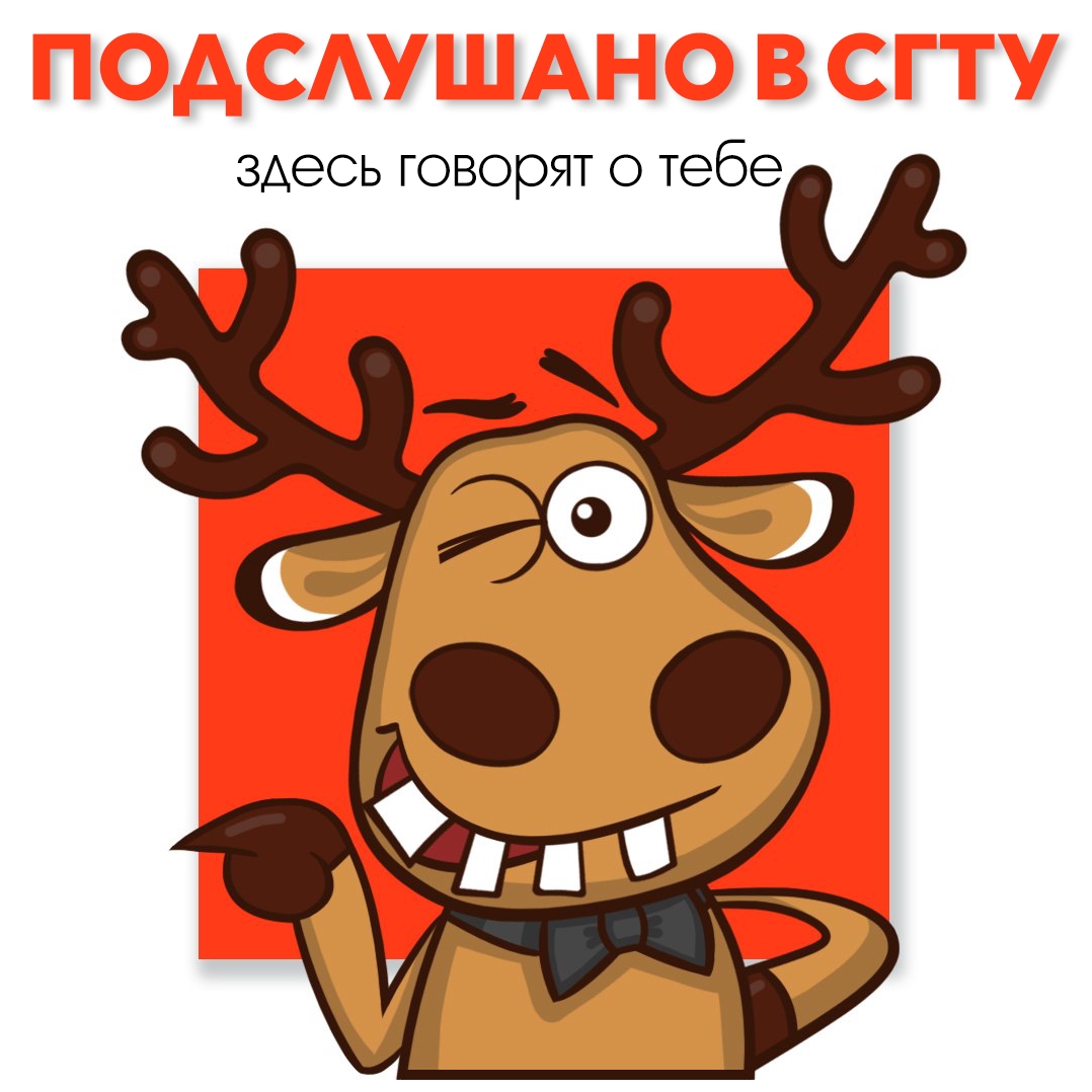 Подслушано в СГТУ
