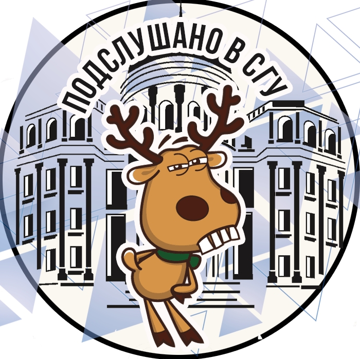 Подслушано в СГУ