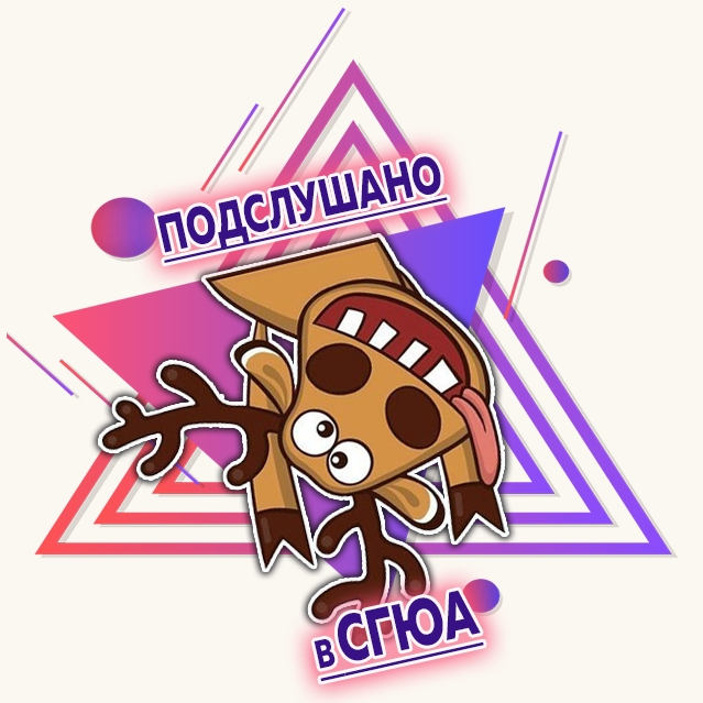 Подслушано в СГЮА