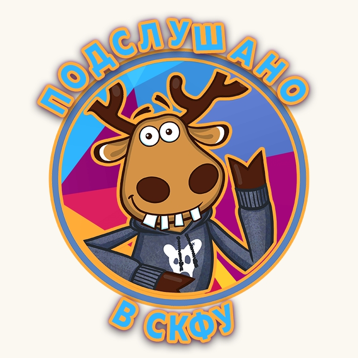 Подслушано в СКФУ