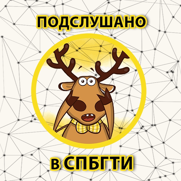Подслушано в СПбГТИ