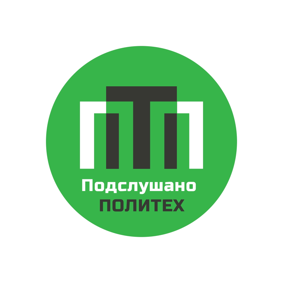 Подслушано в СПбПУ