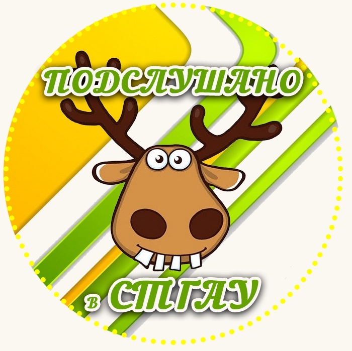 Подслушано в СтГАУ