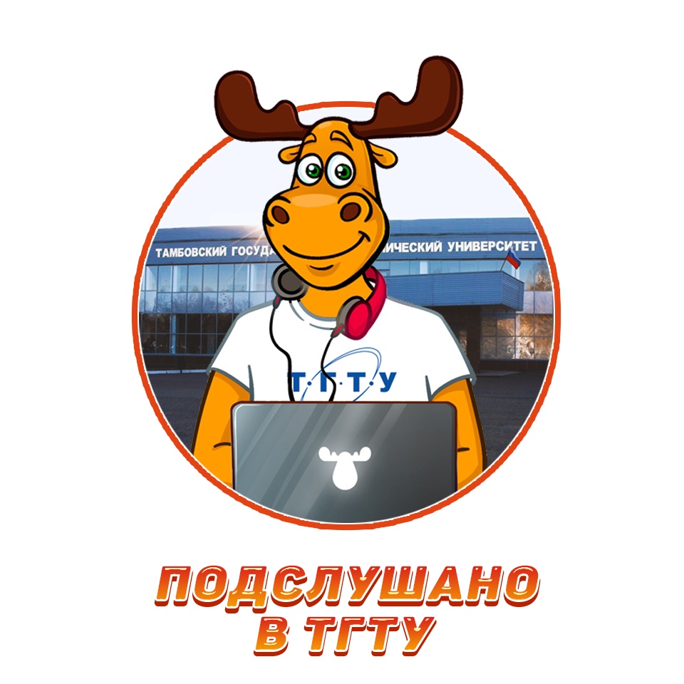 Подслушано в ТГТУ (Тамбов)