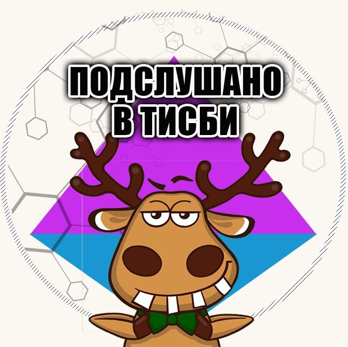 Подслушано в ТИСБИ